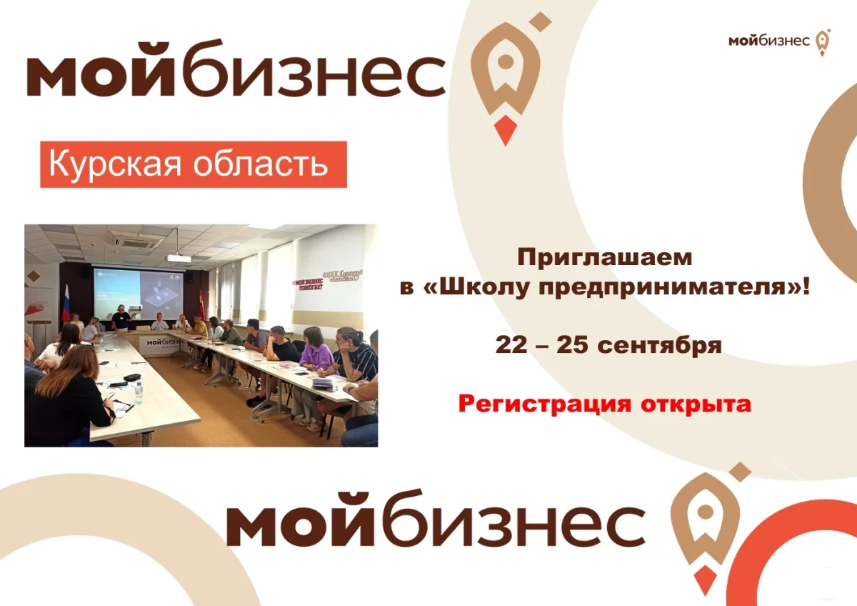 Семинары «Школы предпринимателя» стартуют в Курске в сентябре 2026 года Семинары «Школы предпринимателя» стартуют в Курске в сентябре 2026 года